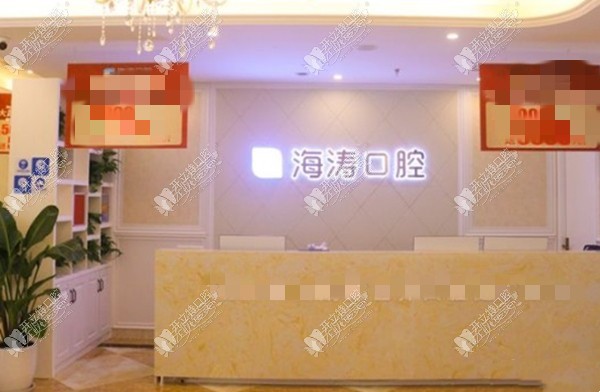 重庆海涛口腔门诊部 重庆海涛口腔门诊部