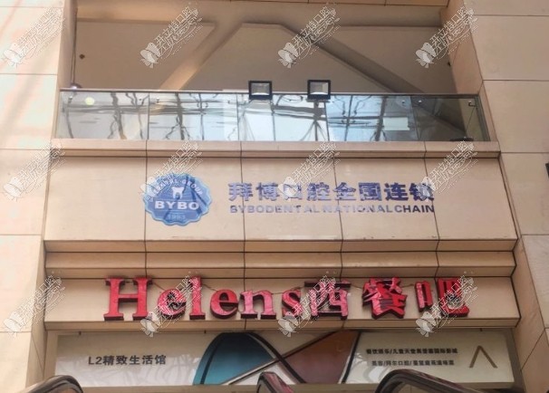 重庆泰康拜博江北口腔门诊部 重庆泰康拜博江北口腔门诊部