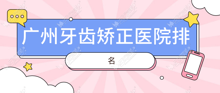 广州牙齿矫正医院排名 广州牙齿矫正医院排名