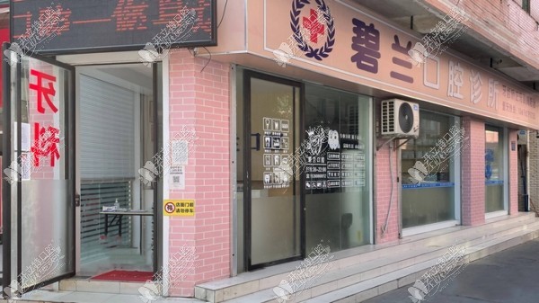 广州碧兰口腔诊所 广州碧兰口腔诊所
