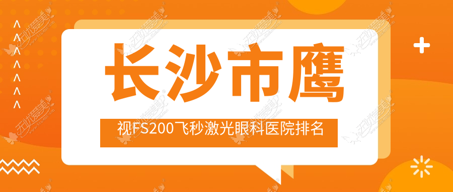 长沙市鹰视FS200飞秒激光眼科医院排名
