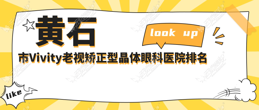 黄石市Vivity老视矫正型晶体眼科医院排名 黄石市Vivity老视矫正型晶体眼科医院排名