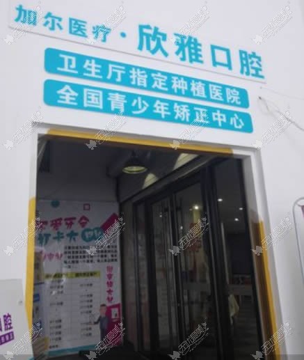 长春欣雅口腔门诊部
