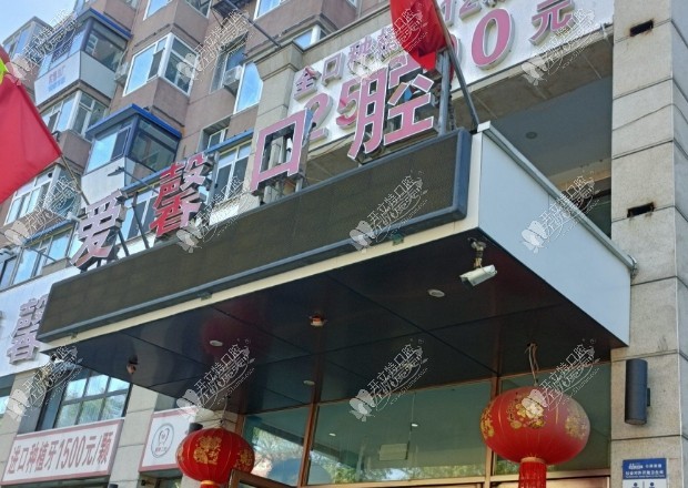 长春朝阳丙爱馨口腔门诊部
