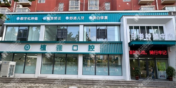 兰考植雅口腔诊所 兰考植雅口腔诊所