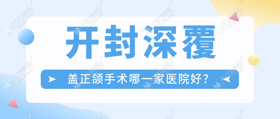 开封深覆盖正颌手术哪一家医院好? 开封深覆盖正颌手术哪一家医院好?