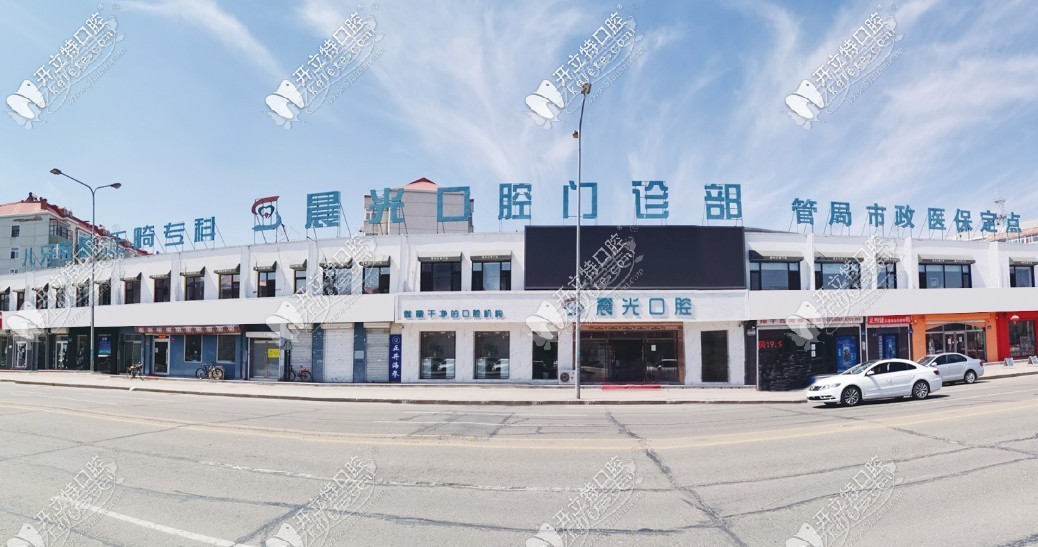大庆晨光口腔门诊部 大庆晨光口腔门诊部
