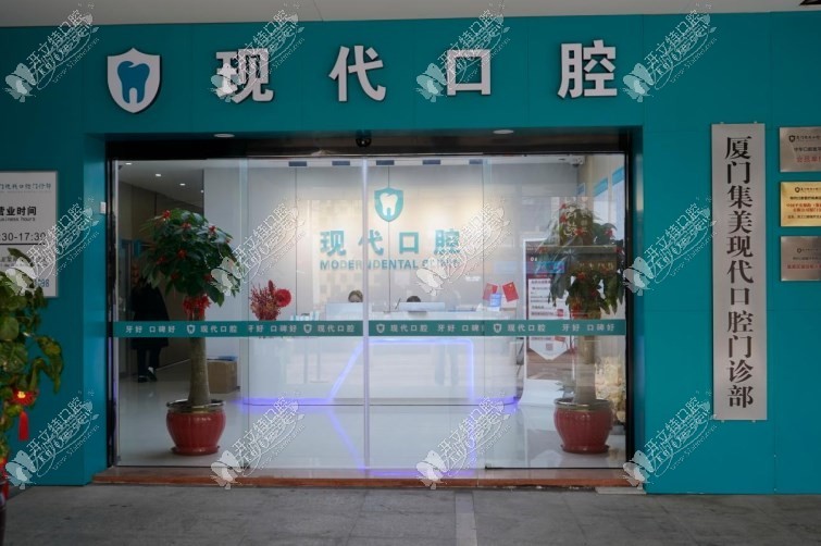 厦门集美现代口腔门诊部