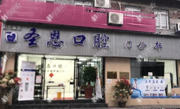 厦门思明圣恩口腔门诊部