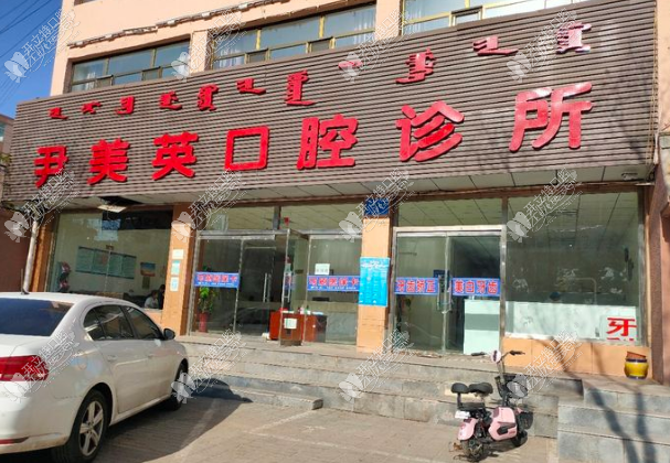 鄂尔多斯尹美英口腔诊所 鄂尔多斯尹美英口腔诊所