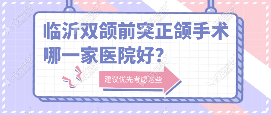 临沂双颌前突正颌手术哪一家医院好? 临沂双颌前突正颌手术哪一家医院好?