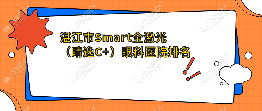 湛江市Smart全激光(睛逸C+)眼科医院排名 湛江市Smart全激光(睛逸C+)眼科医院排名
