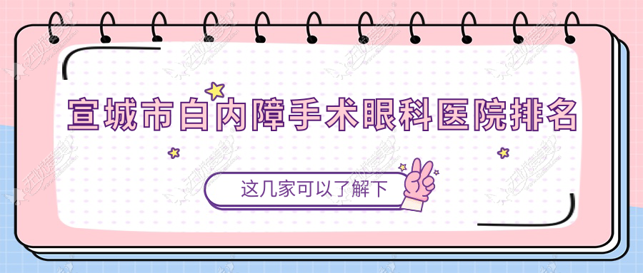 宣城市白内障手术眼科医院排名 宣城市白内障手术眼科医院排名
