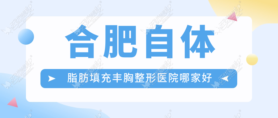 合肥自体脂肪填充丰胸整形医院哪家好 合肥自体脂肪填充丰胸整形医院哪家好