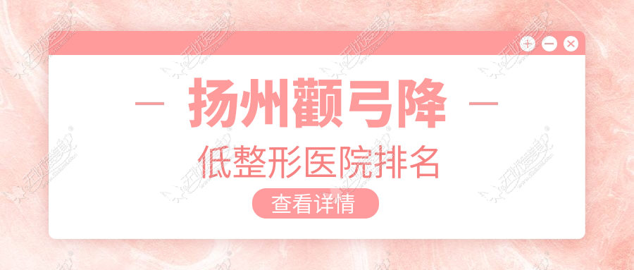 扬州颧弓降低整形医院排名 扬州颧弓降低整形医院排名