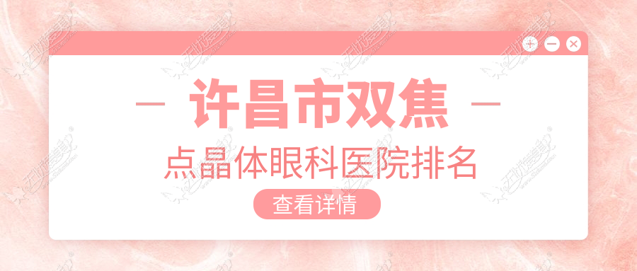 许昌市双焦点晶体眼科医院排名