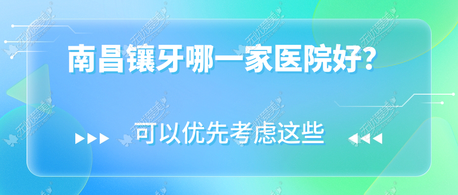 南昌镶牙哪一家医院好? 南昌镶牙哪一家医院好?