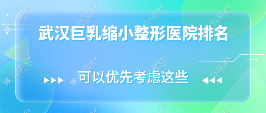 武汉巨乳缩小整形医院排名