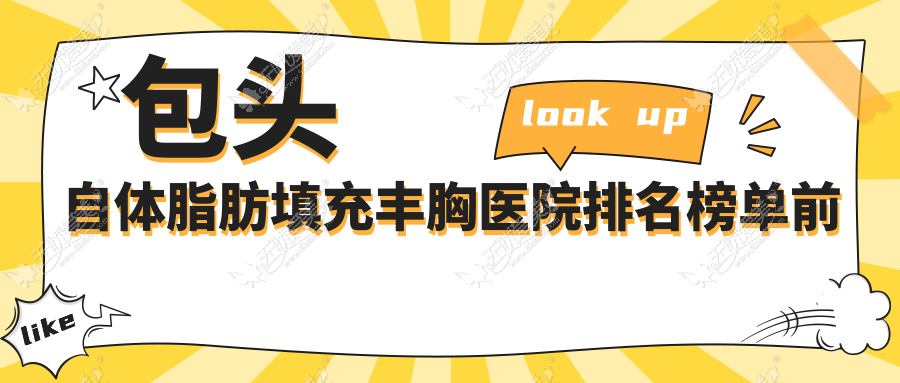 包头自体脂肪填充丰胸医院排名榜单前十 包头自体脂肪填充丰胸医院排名榜单前十
