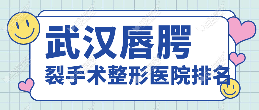 武汉唇腭裂手术整形医院排名