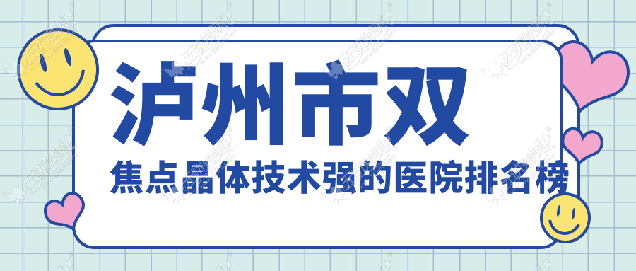 泸州市双焦点晶体技术强的医院排名榜 泸州市双焦点晶体技术强的医院排名榜