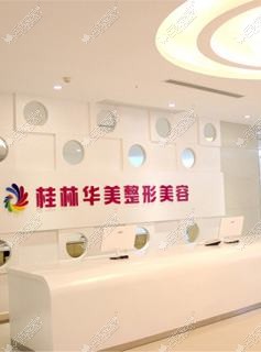 桂林华美医疗美容门诊部 桂林华美医疗美容门诊部