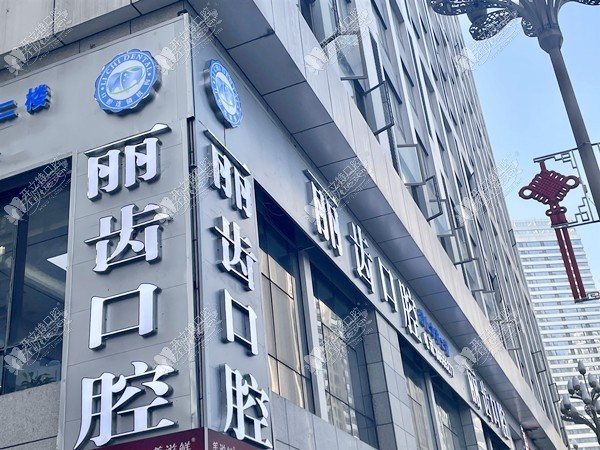 贵阳丽齿口腔门诊部