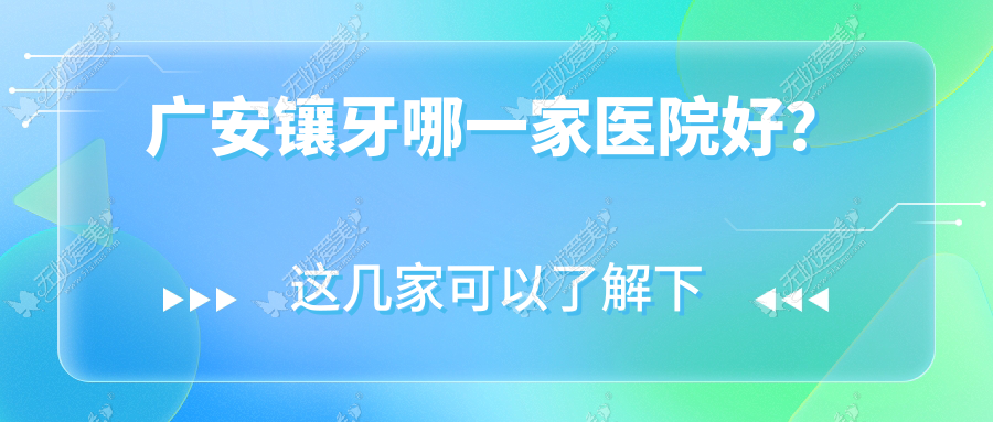 广安镶牙哪一家医院好? 广安镶牙哪一家医院好?