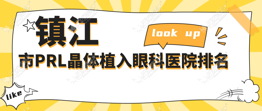 镇江市PRL晶体植入眼科医院排名 镇江市PRL晶体植入眼科医院排名