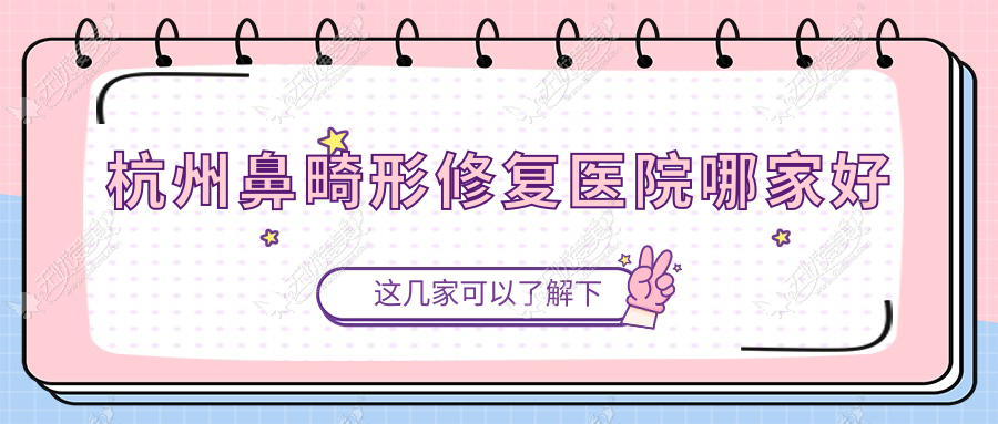 杭州鼻畸形修复医院哪家好