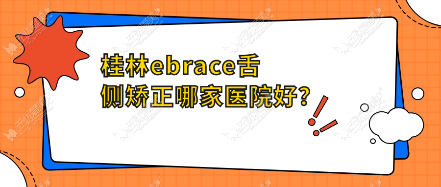 桂林ebrace舌侧矫正哪家医院好? 桂林ebrace舌侧矫正哪家医院好?