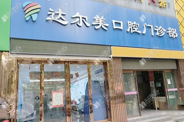 西安雁塔达尔美口腔门诊部 西安雁塔达尔美口腔门诊部