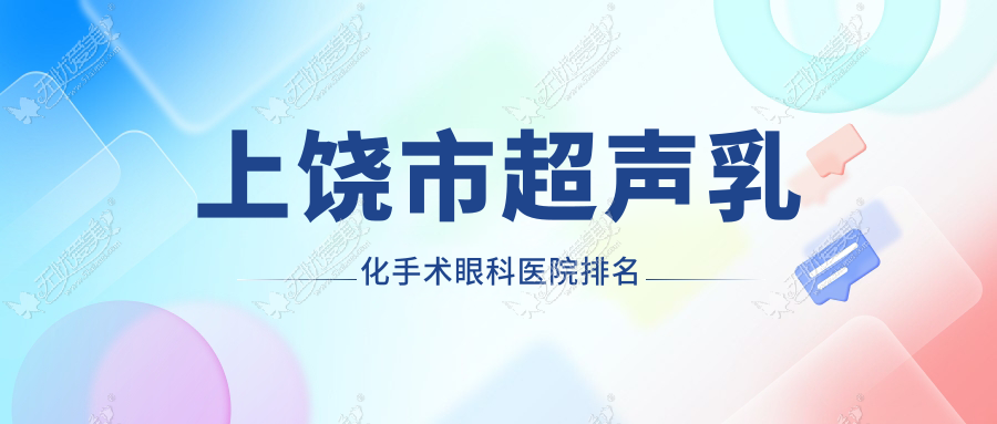 上饶市超声乳化手术眼科医院排名 上饶市超声乳化手术眼科医院排名