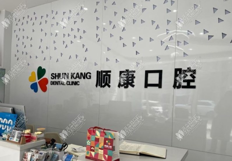 即墨顺康口腔门诊部 即墨顺康口腔门诊部
