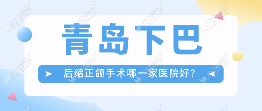 青岛下巴后缩正颌手术哪一家医院好? 青岛下巴后缩正颌手术哪一家医院好?