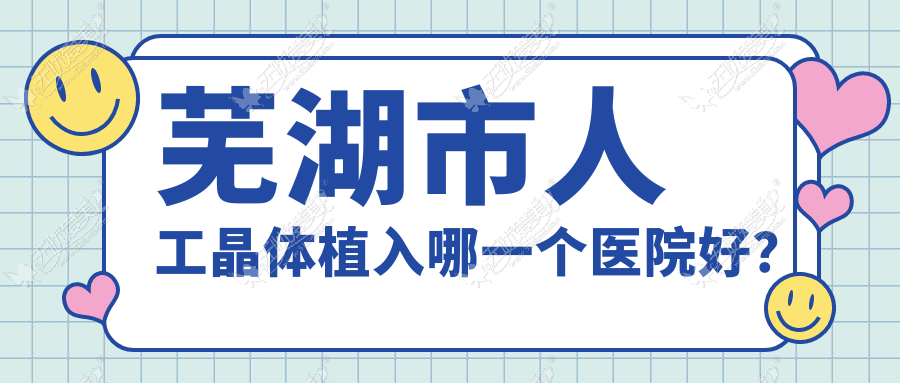 芜湖市人工晶体植入哪一个医院好? 芜湖市人工晶体植入哪一个医院好?