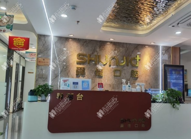 济南历下舜佳口腔诊所 济南历下舜佳口腔诊所