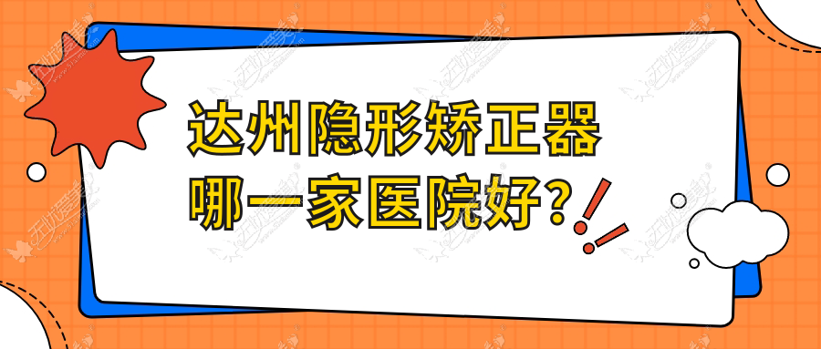 达州隐形矫正器哪一家医院好? 达州隐形矫正器哪一家医院好?