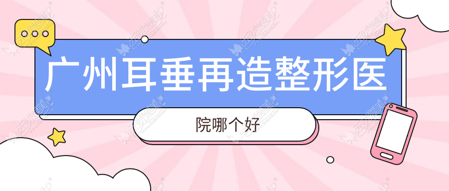 广州耳垂再造整形医院哪个好
