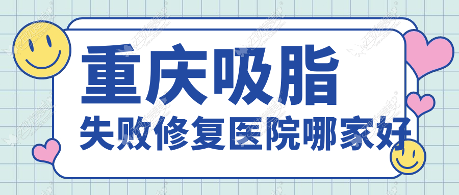 重庆吸脂失败修复医院哪家好 重庆吸脂失败修复医院哪家好