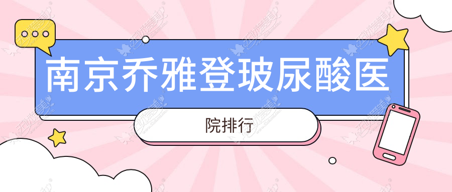 南京乔雅登玻尿酸医院排行