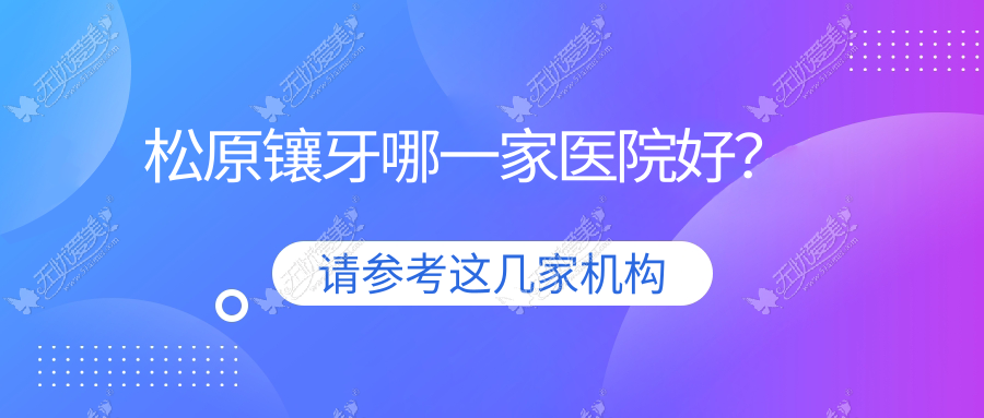松原镶牙哪一家医院好？