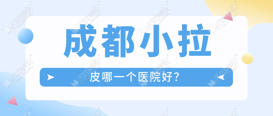 成都小拉皮哪一个医院好？