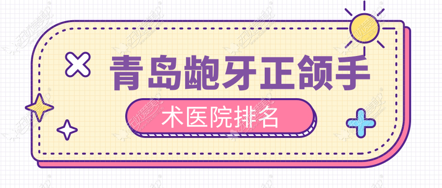 青岛龅牙正颌手术医院排名 青岛龅牙正颌手术医院排名