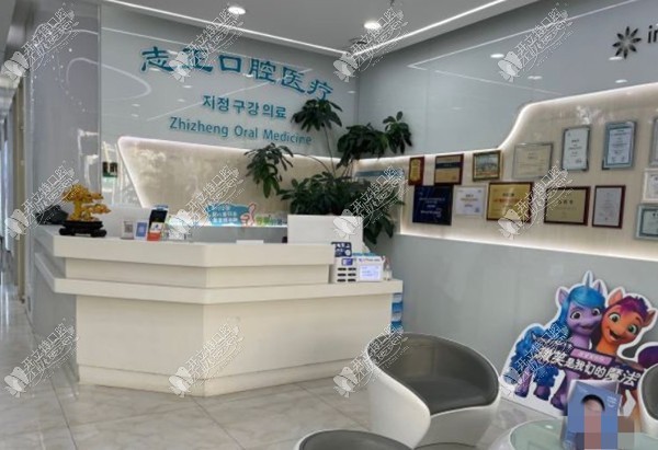青岛欢乐志正口腔门诊部 青岛欢乐志正口腔门诊部