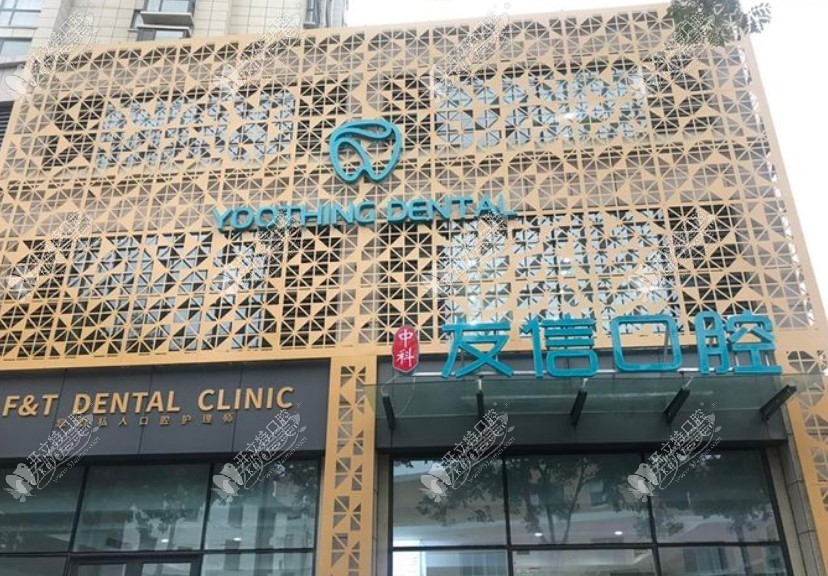 青岛中科友信口腔诊所 青岛中科友信口腔诊所