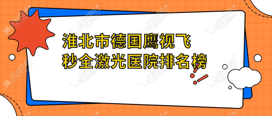 淮北市德国鹰视飞秒全激光医院排名榜 淮北市德国鹰视飞秒全激光医院排名榜