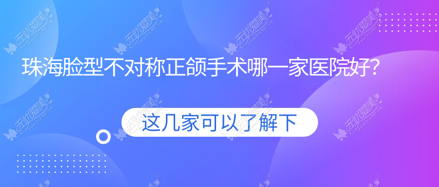 珠海脸型不对称正颌手术哪一家医院好? 珠海脸型不对称正颌手术哪一家医院好?