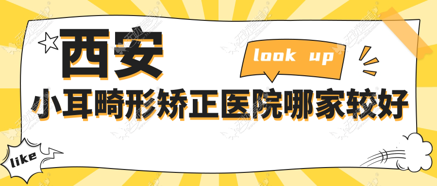 西安小耳畸形矫正医院哪家较好