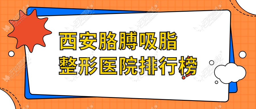 西安胳膊吸脂整形医院排行榜 西安胳膊吸脂整形医院排行榜